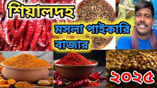 শিয়ালদহ মসলার পাইকারি বাজার #glossary #masala