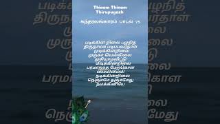 கந்தரலங்காரம் பாடல் 75 ( படிக்கின் றிலைபழ நித்திரு நாமம் படிப்பவர்தாள்)