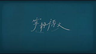 TheoMusicHK《寧靜禱文》Official Music Video