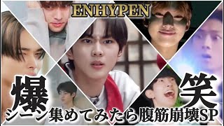 7人の王子全員もれなくおかしい説《ENHYPEN 日本語字幕》