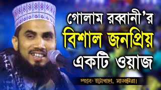 বিশাল জনপ্রিয় ওয়াজ | Bangla Waz | Maulana Golam Rabbani