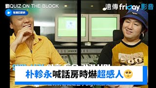 房時爀離開JYP⋯朴軫永道別喊話超級感人🥺_《劉QUIZ ON THE BLOCK》第217集_friDay影音韓綜線上看