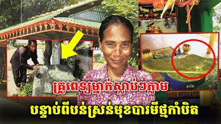 គ្រូពេទ្យម្នាក់ស្លា.ប់ៗភ្លាម បន្ទាប់ពីបន់ស្រន់មុខបារមីថ្មកាំបិត