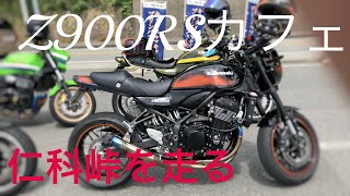 【Z900RS女性ライダー】またもや西伊豆スカイライン。仁科峠の西天城高原牧場の家でランチ。埼玉のお仲間バイカーさんと走る。