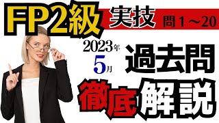 【FP2級】過去問解説・2023.5実技前編※訂正版