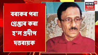 Assam News Updates | Prime Time 18 : বৰাকৰ পৰা গ্ৰেপ্তাৰ কৰা হ'ল প্ৰদীপ দত্তৰায়ক