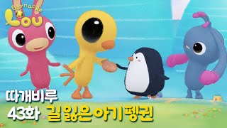 따개비루 43화 | 길 읽은 아기 펭귄 | 애니메이션 | 만화 | animation | cartoon | Animation for Kids