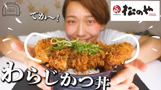 【松のや】器に入りきらない巨大カツが新登場！！