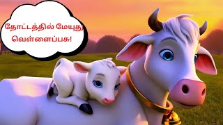 தோட்டத்தில் மேயுது வெள்ளைப்பசு!|Tamil rhymes for kids@rvrhymes#kids#cartoon#animation#rhymes#baby