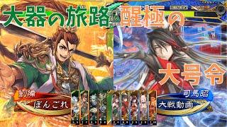 【三国志大戦】陳到生活267 日目 ～大器の旅路 vs 醒極の大号令～