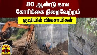 80 ஆண்டு கால கோரிக்கை நிறைவேற்றம் - குஷியில் விவசாயிகள் | Kumbakonam | Farmers