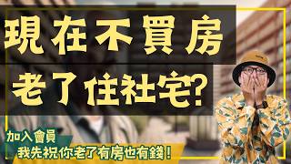 【我真的好想買房子】社會正義大俠未來能否住進社會住宅？揭秘你可能不知道的申請障礙！#買房阿元 #高雄房地產 #台北房地產#社會住宅#居住正義#崔媽媽基金會