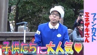 ファンカスト ミネザキさん「子供たちに大人気のファンカスト♥ハイタッチ✋」(2018.12)【HaNa】