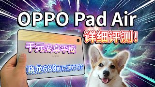 【OPPO Pad Air】深度评测！千元安卓平板，骁龙680能玩游戏吗？