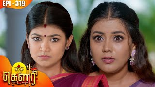 கௌரி | Gauri |  Episode - 319 | Kalaignar TV