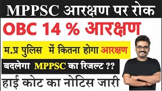 OBC आरक्षण पर रोक  |  MPPOLICE का क्या होगा ? कोट का नोटिस जारी | OBC 14 % आरक्षण | #dineshsir