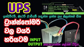 How to Find UPS Transformer Input \u0026 Output Wires | UPS ට්‍රාන්ස්ෆෝමර් වල වයර් සොයමු | Easy Pinout