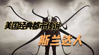 美国都市传说《瘦长鬼影》又名：Slender Man ，一个身高3.5米的怪人