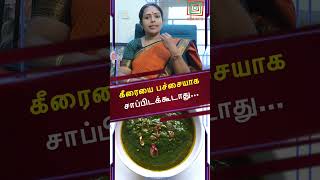 கீரையை பச்சையாக சாப்பிட கூடாது |  பச்சையாக சாப்பிடுவதை நிறுத்துங்க மோசமான விளைவுகள்  ஏற்படலாம்