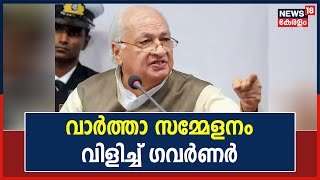 Governor vs Government | മുഖ്യമന്ത്രിക്കെതിരെ തെളിവ് പുറത്ത് വിടാൻ വാർത്താ സമ്മേളനം വിളിച്ച് ഗവർണർ