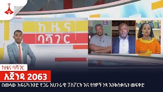 ከዜና ባሻገር፡- በመላው አፍሪካ አንድ የጋራ አህጉራዊ ፓስፖርት እና የሰዎች ነጻ እንቅስቃሴን መፍቀድ  Etv | Ethiopia | News