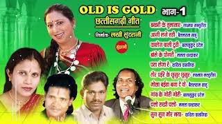 Old is gold -  Super hit old songs - Part - 1 - Sadabahar chhattisgarhi songs - Audio jukebox songs