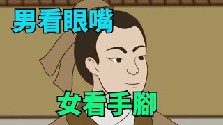 「男看眼嘴，女看手腳」，你的身體，藏著這輩子的風水！【禪視界】#國學#國學智慧 #禪語#俗語#為人處世#養生#家庭關系#風俗#風水#心術#面相 #心機#福氣#命運