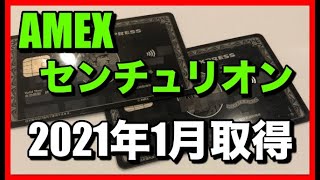 【アメックスセンチュリオン】2021年1月取得の体験談