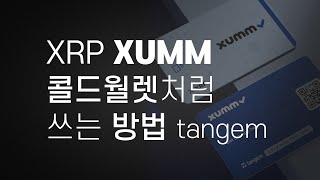 XRP XUMM앱+Tangem카드  계정 생성과 암호화폐 기초보안 ps.비트코인 이더리움 에이다 도 가능