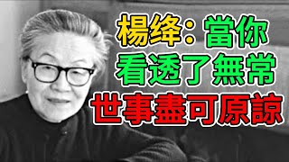 楊绛：當你看透了無常，世事盡可原諒。