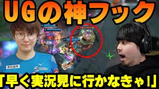 【LoL】UGさんの神フックに盛り上がるシーン 【k4sen】【2022/03/30】