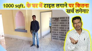 1000 sqft. के घर में टाइल लगाने पर कितना खर्च लगेगा? Rate Analysis for Tiles Fixing Cost