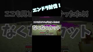 【Minecraft】1口まいくら　87口目『最終決戦！エンドラVS化け物』　#shorts