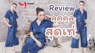 Leonine Review Jeans รีวิวชุดยีนส์ เดรสยีนส์ AUG6311