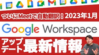 【2023年1月】新年一発目のアップデートが凄まじい！Googleミートで国際会議が簡単に！！Google Workspace2023年1月最新情報