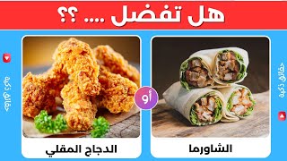 هل تفضل ...؟؟ الوجبات السريعة و الأكل الصحي  🧁🍟