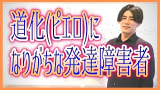 道化（ピエロ）、いじられ役になりがちな発達障害者【ACとの重複と違い】