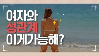 여자와 성관계를 할수 있는 방법 , 여자가 원하는 순간은 언제일까?