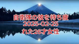 テレフォン人生相談 2025-02-25自衛隊の彼を待ち疲れた26才女性!これからどう生きるべき