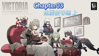 【绝区零】游戏主线剧情无删减无缝衔接版 Chapter03 危楼夜寻踪 上