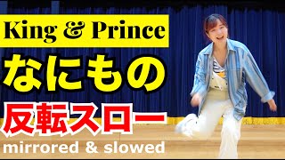 King \u0026 Prince「なにもの」反転スロー（歌詞付き）髙橋海人さん主演 日本テレビ系日曜ドラマ「だが、情熱はある」主題歌 | Dance Practice (Mirrored \u0026 Slowed)