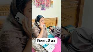 বিয়ে করার আগে এই ভিডিওটি দেখুন and Wait... 🤣🤣 #trending #comedy #comedyvideos #viralvideo #shorts