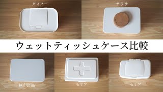 【セリア／無印／ダイソー／サラサ】ウェットティッシュケース比較。１ヶ月以上使用してみた感想も！