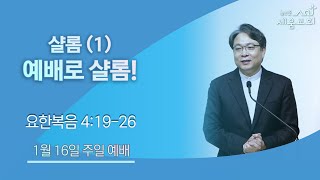 [높은뜻세움교회] 2022-01-16 설교 | 샬롬(1) 예배로 샬롬!