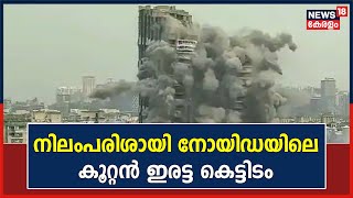 Noida Twin Towers Demolition | നിലംപരിശായി നോയിഡയിലെ കൂറ്റൻ കെട്ടിട സമുച്ചയങ്ങൾ | Kerala News