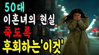 50대 이혼녀의 이혼후 충격 고백 이혼후 죽도록 후회하는 '이것'ㅣ황혼이혼ㅣ이혼후의 삶ㅣ홀로서기ㅣ노후ㅣ행복한노후ㅣ50대 이혼ㅣ오디오북