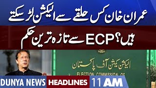 ECP Order About Imran Khan | Dunya News Headlines 11 AM | 25 October 2022