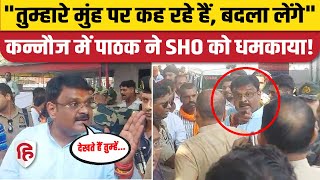 Kannauj Voting: Subrat Pathak ने SHO को दी धमकी, Video Viral | Akhilesh Yadav।Loksabha Election 2024
