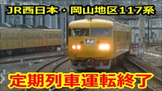 【岡山地区117系定期運転終了】2023年7月22日から227系500番台「Urara」が運転開始【間もなく見納め】