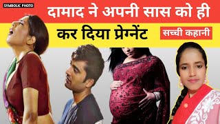 दामाद ने सास को कर दिया प्रेग्नेंट Hindi Kahani | Extra Marital Affairs Crime Patrol By Tabbu